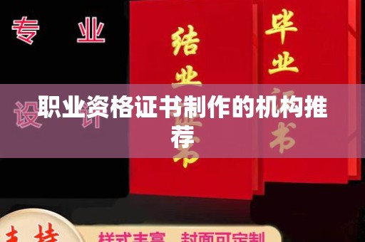 枣庄职业资格证书制作的机构推荐